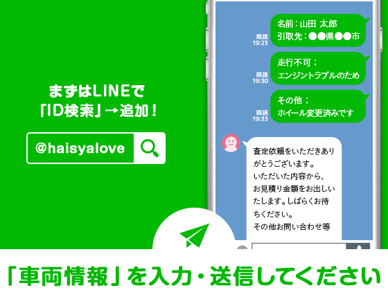 まずはLINEで「haisyalove」で検索→追加！