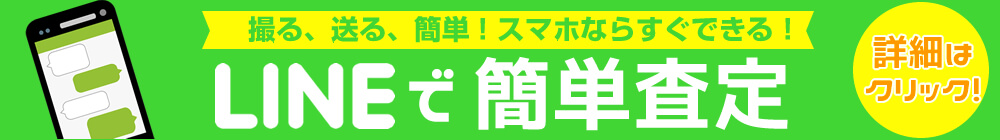 スマホで簡単LINE査定