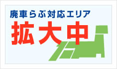 廃車らぶ対応エリア拡大中