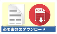 必要書類のダウンロード
