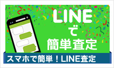 スマホで簡単LINE査定