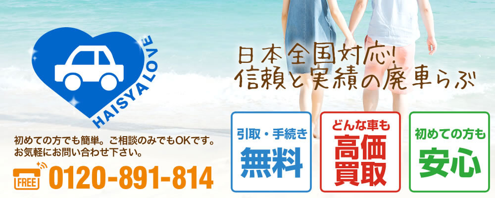 日本全国対応！信頼と実績の廃車らぶ。引取手続き無料！どんな車も高価買取！初めての方も安心！