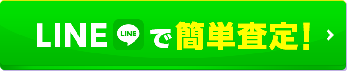 LINEで簡単査定！