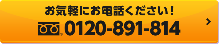 お気軽にお電話ください！