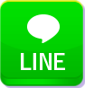 LINEで問い合わせる