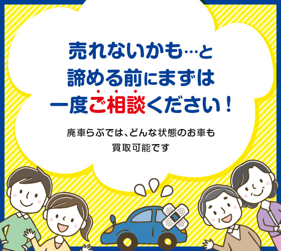 廃車らぶでは、どんな状態のお車でも買取可能です！他社で断られた車でも、ぜひ一度お問い合わせください。