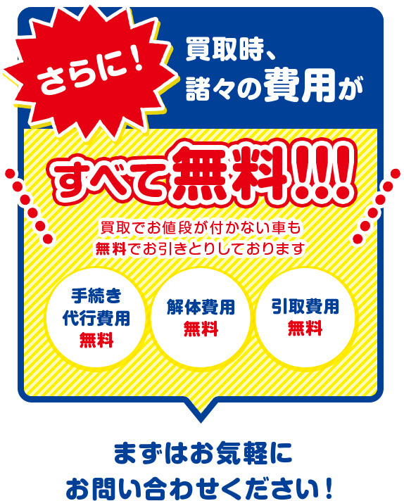 他社の買取でお値段が付かない車も無料でお引き取りしております。