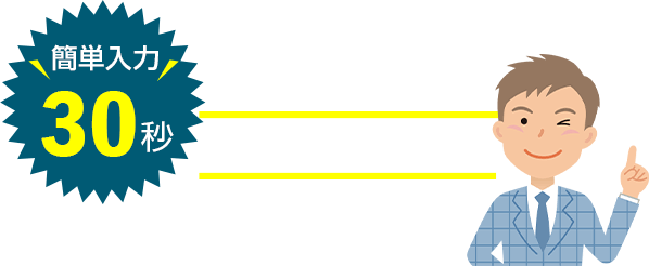 かんたん入力30秒！まずは無料査定から