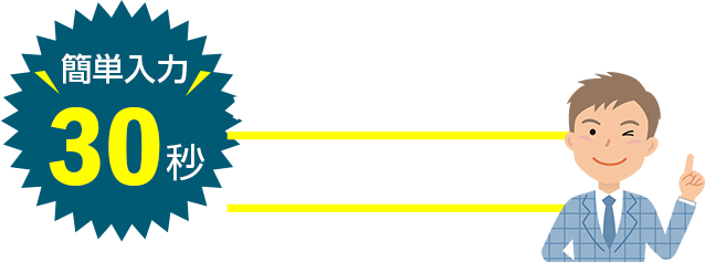 かんたん入力30秒！まずは無料査定から