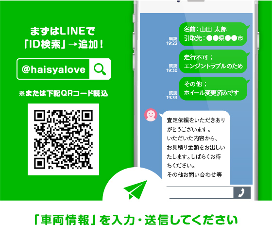 まずはLINEで「haisyalove」で検索→追加！