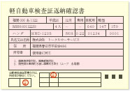 軽自動車検査証返納確認書