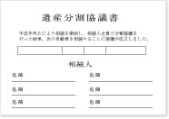 遺産分割協議書