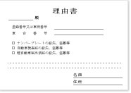 理由書