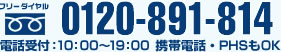 フリーダイヤル　0120-891-814　10：00～19：00 携帯PHSからもOK